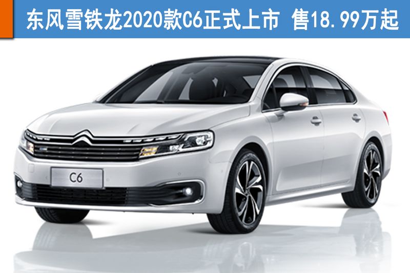 东风雪铁龙2020款c6正式上市 售18.99万起