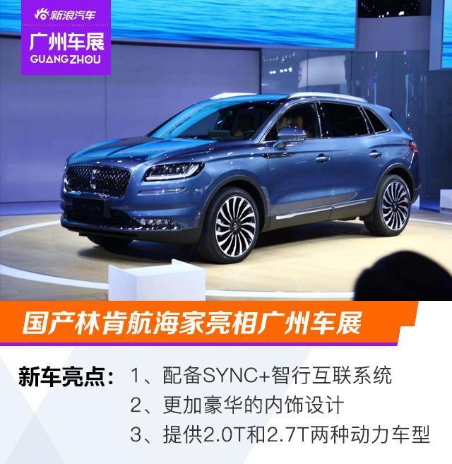 2020广州车展加速国产化林肯航海家亮相广州车展