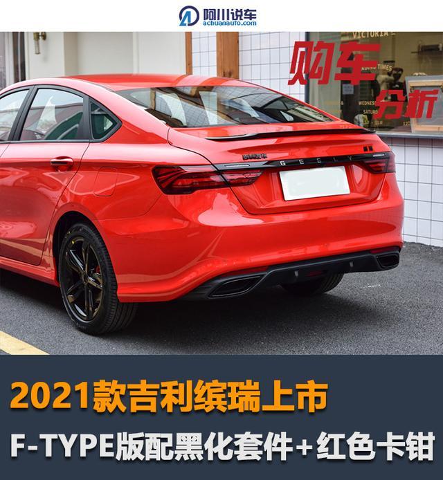 缤瑞2021款1.4t运动版,吉利缤瑞运动版 2021款缤瑞:全系四缸1.4t,f-type版同级最运动?