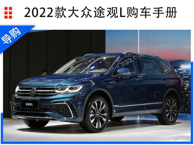 2022款大众途观l购车手册 哪款车型更适合自己?