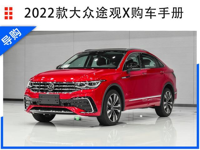 2022款大众途观x购车手册 多款车型该如何选择?