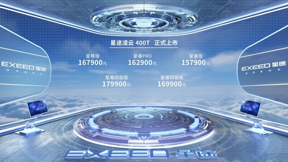 星途凌云400t上市售价1579万起零百加速7秒