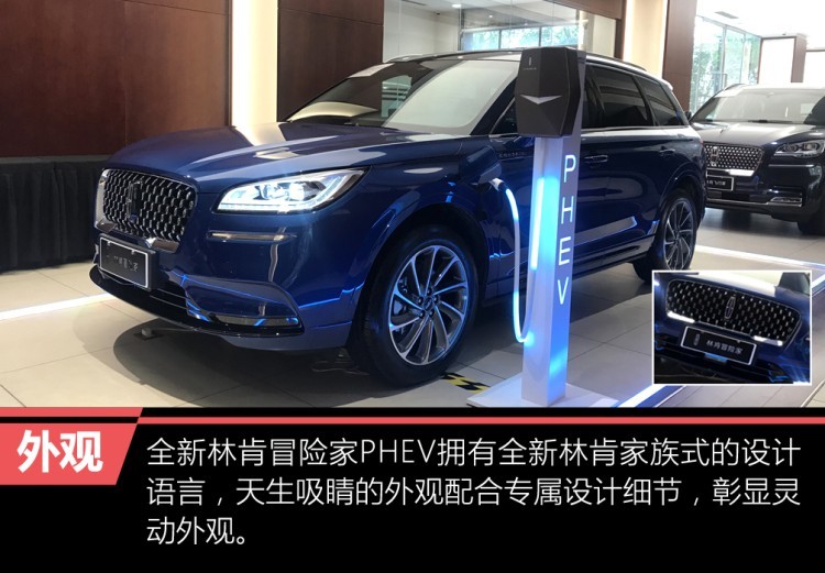 拥抱电气化时代 实拍全新林肯冒险家phev