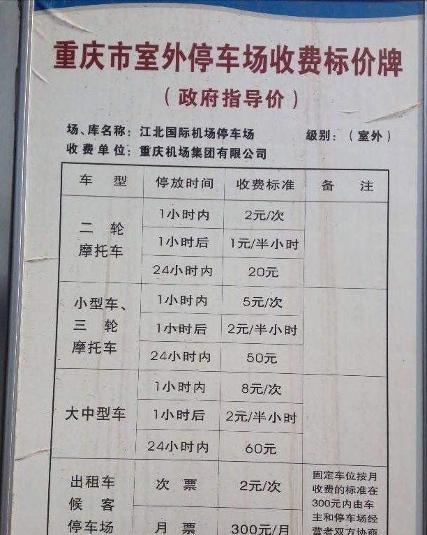 重庆江北机场t3室内停车场收费标准机动车停放时间不足15分钟(含)免费