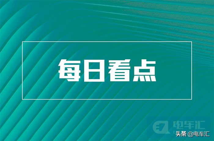 台塑集团布局新能源领域赛力斯华为智选sf5宣布涨价等7条快讯