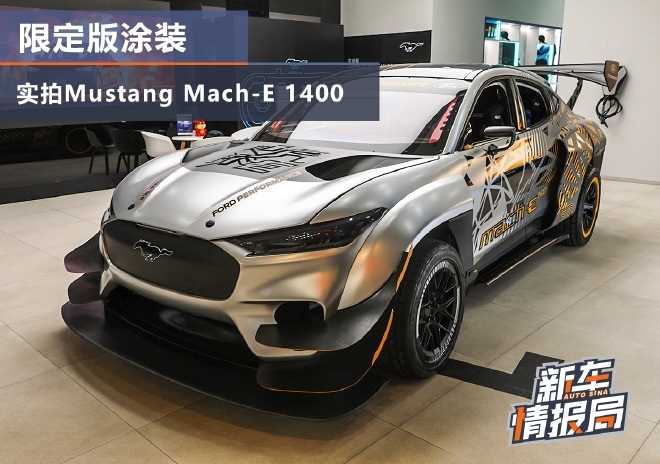 实拍mustangmache1400限定涂装在华首秀