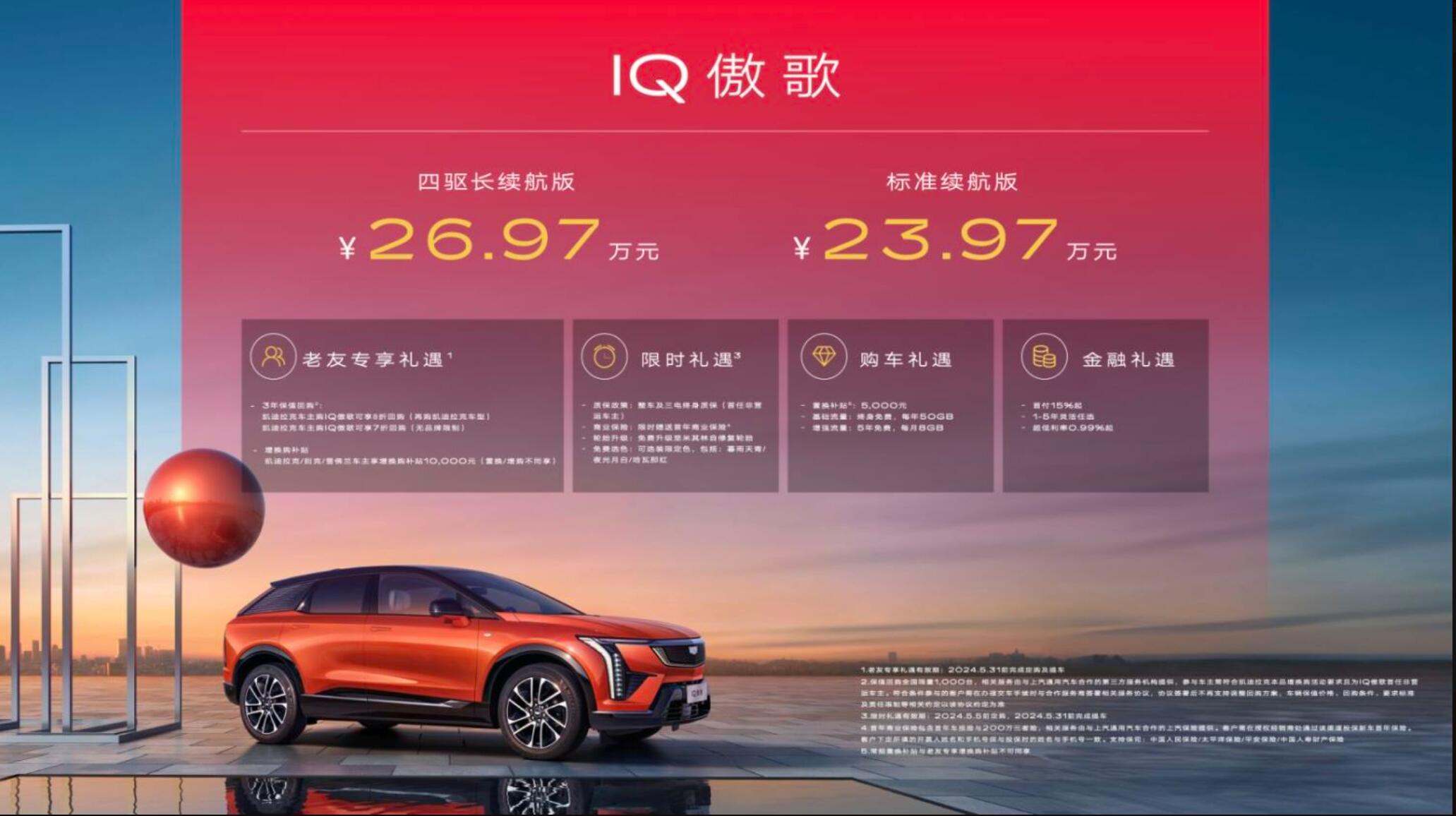 凯迪拉克IQ傲歌北京车展上市！美式纯电新标杆，售价仅需23.97万元起！