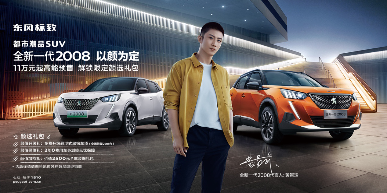 以颜为定,黄景瑜携全新一代2008为"狮粉"放送颜选大礼-车市号