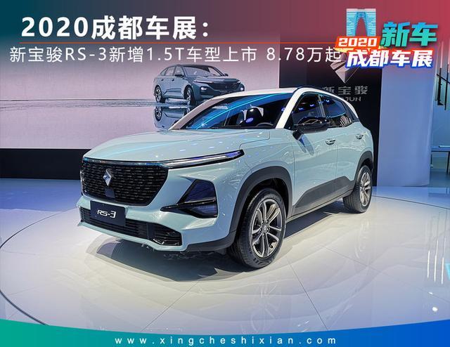 2020成都车展新宝骏rs3新增15t车型上市售878万起