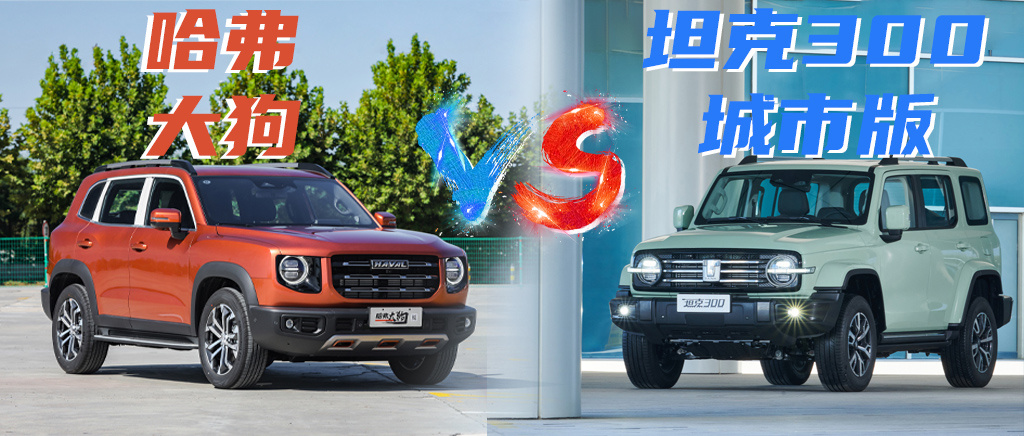 坦克300城市版对比哈弗大狗谁是硬派suv最优解
