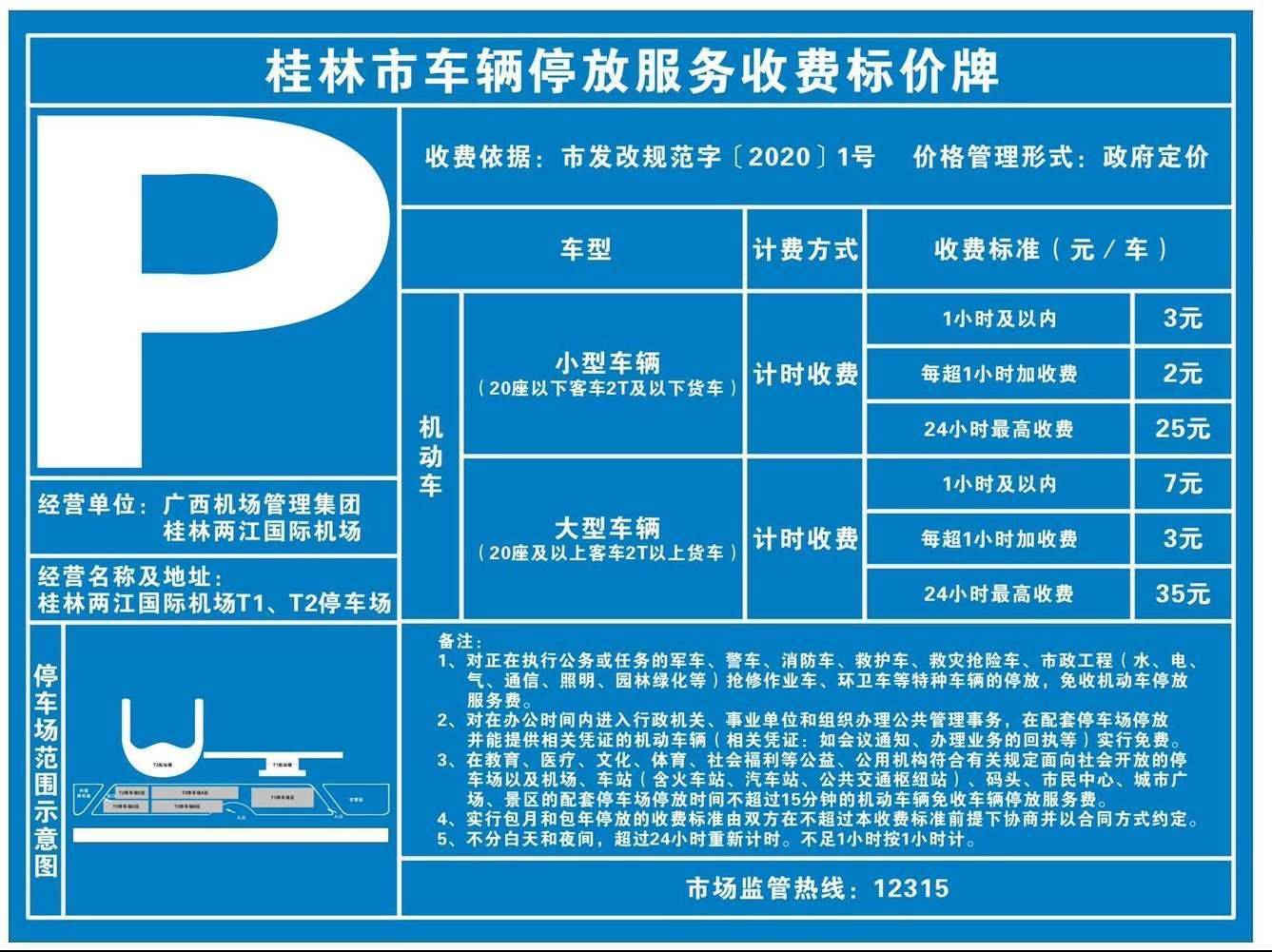 桂林兩江機場停車費多少錢一天桂林兩江機場停車場收費標準