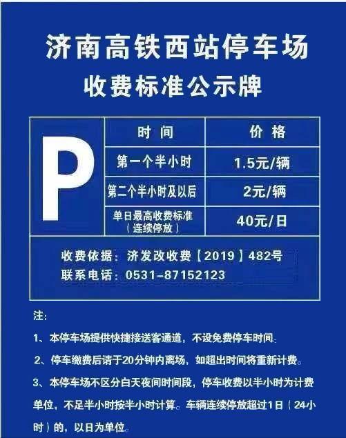 濟南西站停車場停車一天多少錢濟南西站停車場收費標準2022