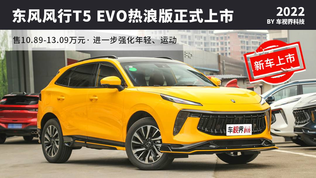 东风风行t5 evo热浪版上市 10.89万起售