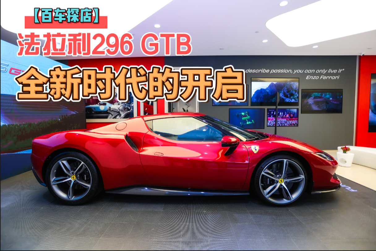 車界顏值天花板搭插電式混動系統法拉利296gtb新時代