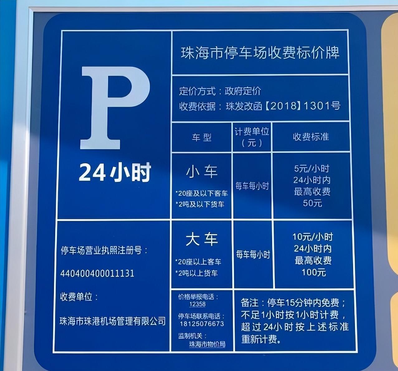 珠海机场停车费一天多少钱，珠海金湾机场停车场怎么收费？