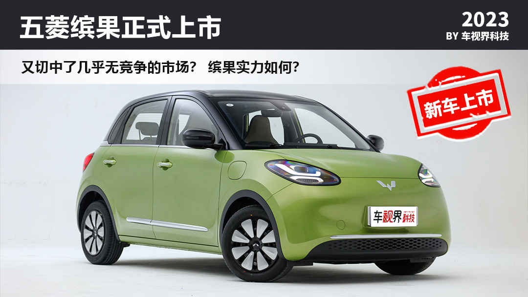 快充 大四座的小型电车——五菱缤果上市,售598万元起