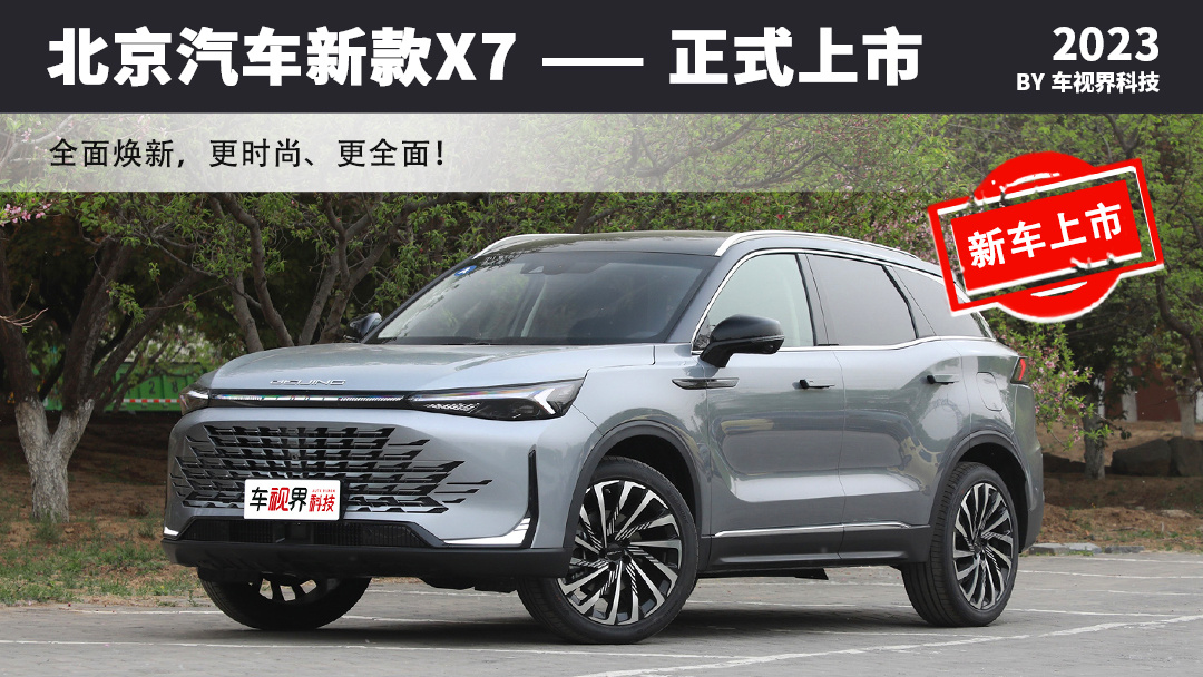 北京汽车新款x7正式上市内外全面焕新售1199万元起