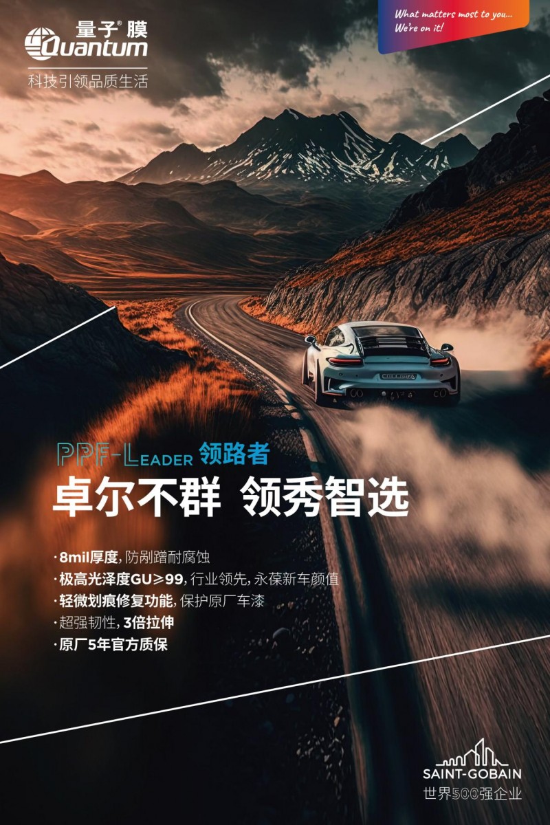 3月,量子03膜ppf-leader 领路者哑光车衣,再一次引爆市场!
