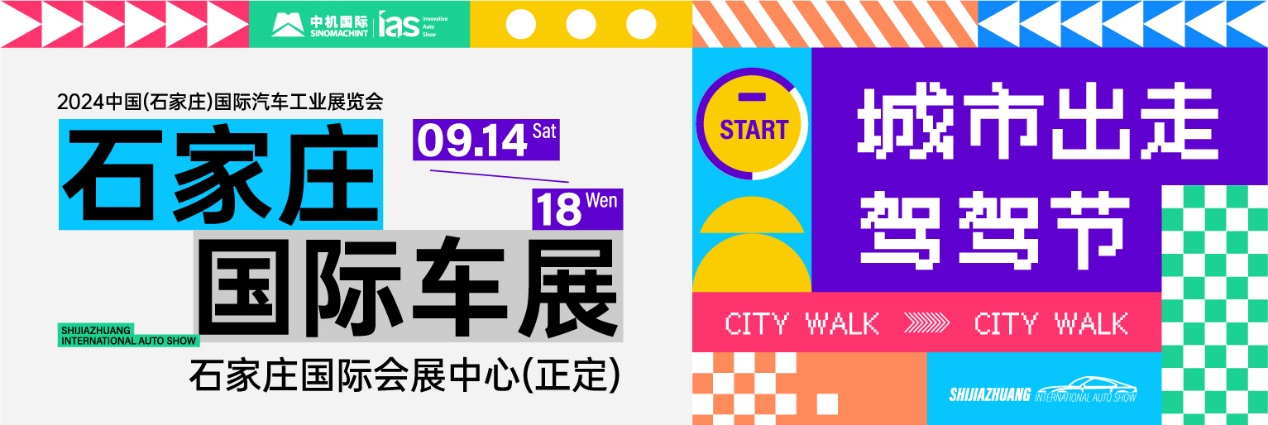 2024石家庄国际车展9月14日