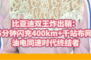 比亚迪掏出"兆瓦闪充"王炸：充电5分钟=狂飙400公里！直接让中石化急送合作书求入局