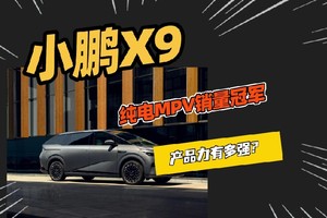 登顶纯电MPV销冠，2025款小鹏X9产品力很强吗？
