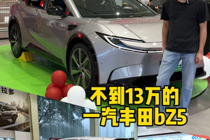 不到13万的纯电车型，一汽丰田bZ5，你扛得住吗？