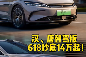618限时抄底来了！比亚迪汉、唐智驾版14万起了！你敢信？