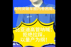 如何突破车圈内卷困局？比亚迪高管呐喊：拒绝拉踩，以量产为纲！