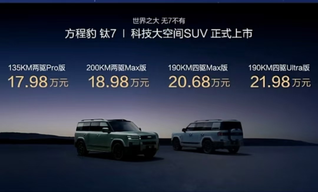 方程豹钛7上市，17.98 - 21.98万，能否成为20万级SUV新“黑马”