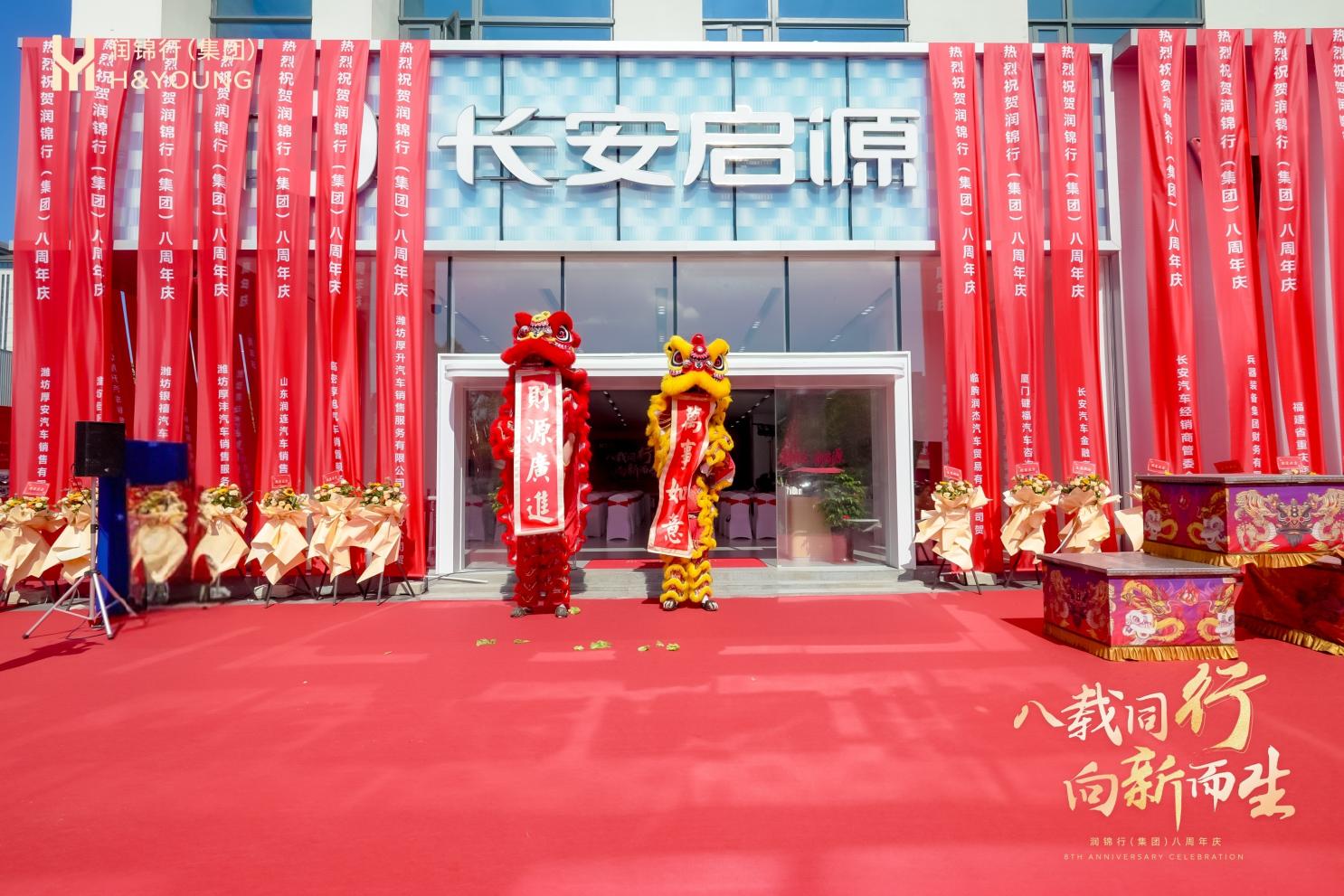 八载同行向新而生!润锦行集团 8 周年庆暨总部乔迁盛典圆满举行