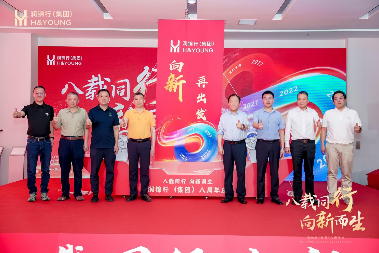 八载同行向新而生!润锦行集团 8 周年庆暨总部乔迁盛典圆满举行