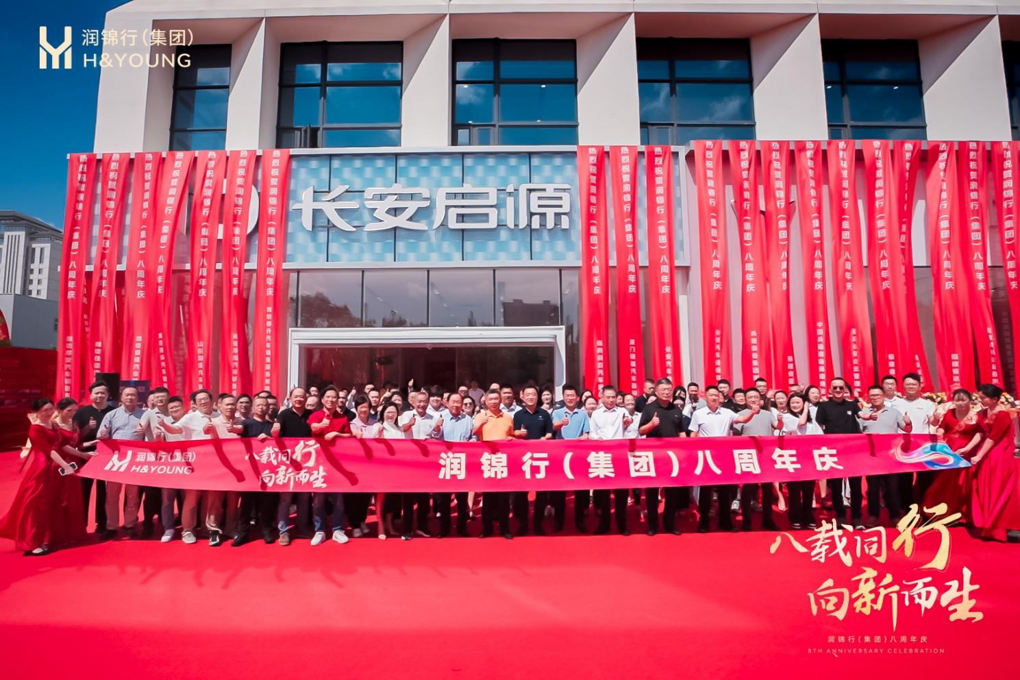 八载同行向新而生!润锦行集团 8 周年庆暨总部乔迁盛典圆满举行