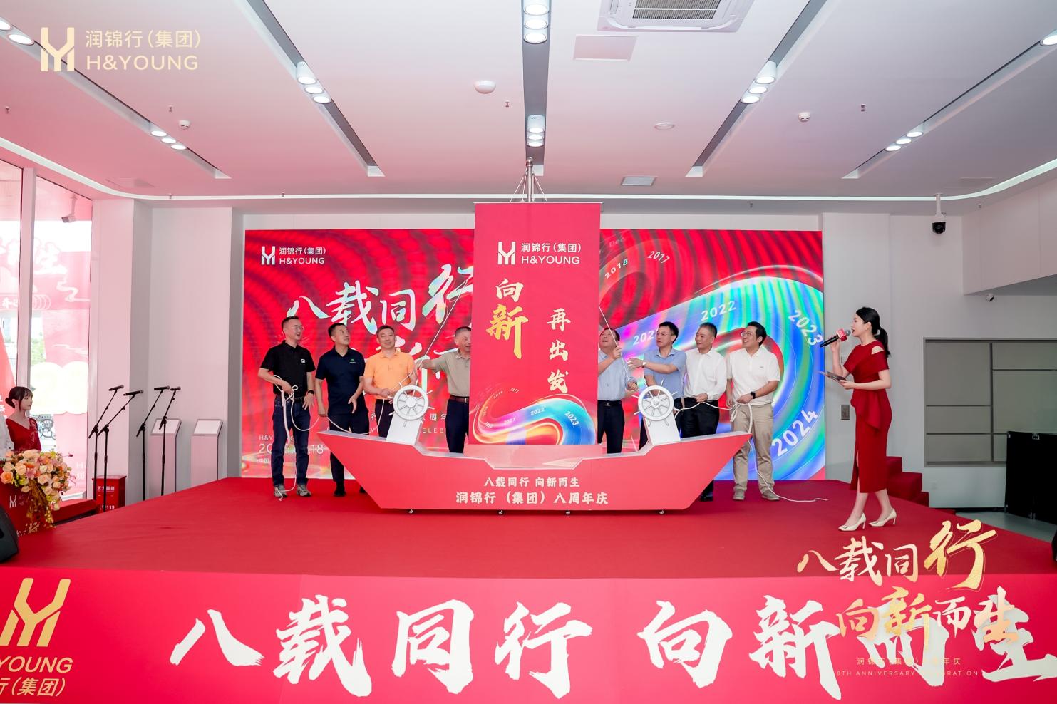 八载同行向新而生!润锦行集团 8 周年庆暨总部乔迁盛典圆满举行