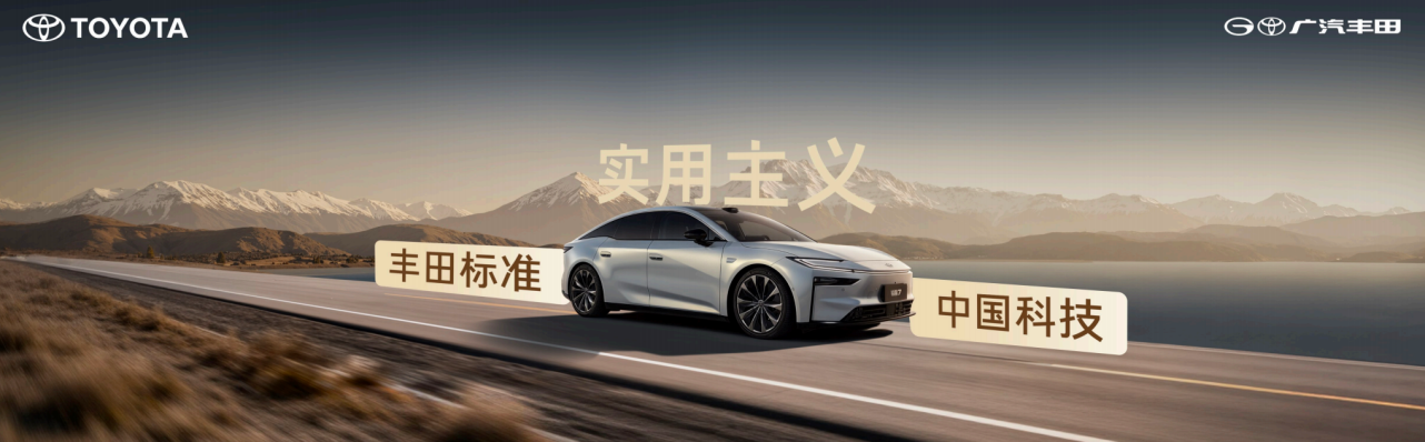 24小时内双车发布，广汽丰田“油电同强”战略全面落地-求是汽车