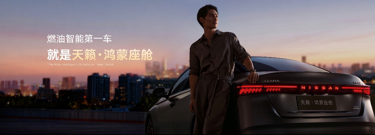 打破燃油车智能边界，东风日产天籁·鸿蒙座舱正式上市-求是汽车