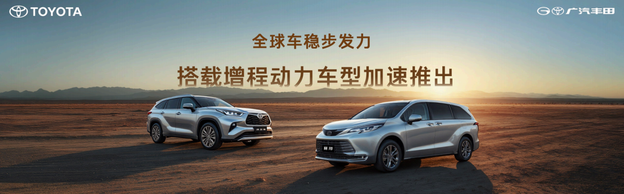 24小时内双车发布，广汽丰田“油电同强”战略全面落地-求是汽车
