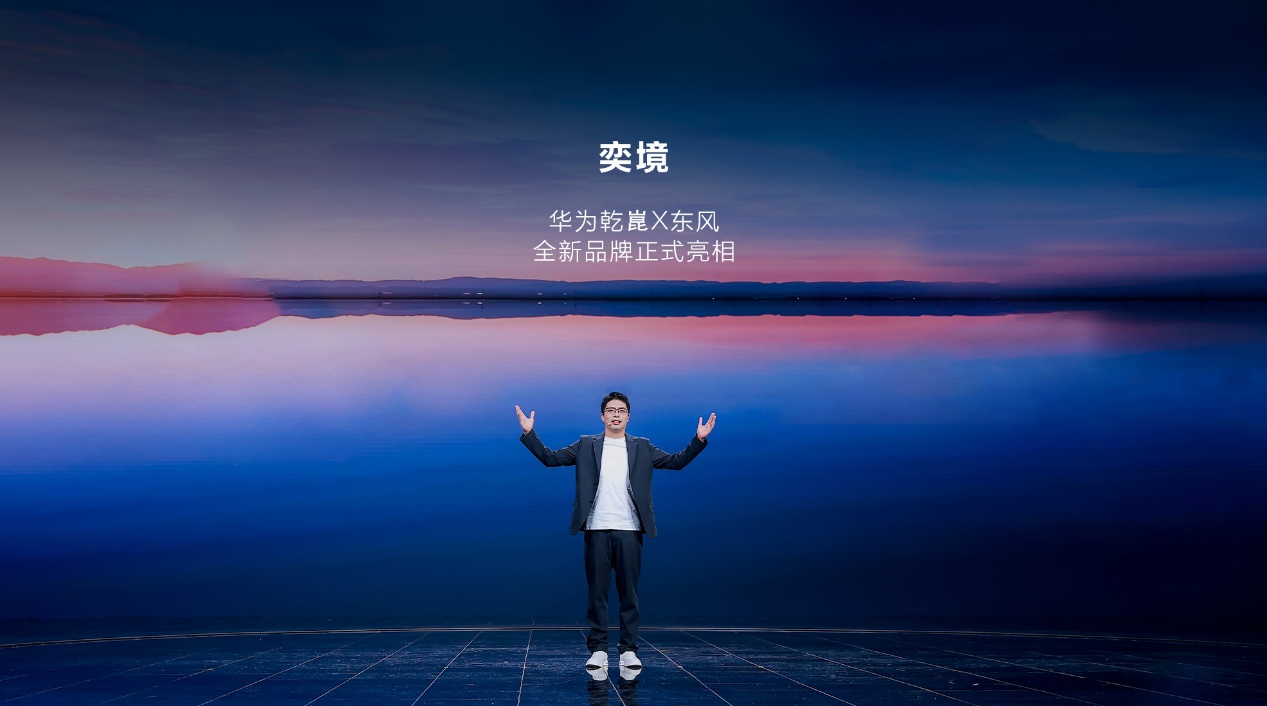 全新品牌“奕境”正式发布，重构智慧新能源市场格局-求是汽车