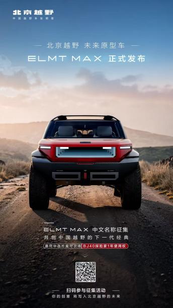 北京越野未来原型车ELMT Max征名，BJ40探险家开启预定-求是汽车