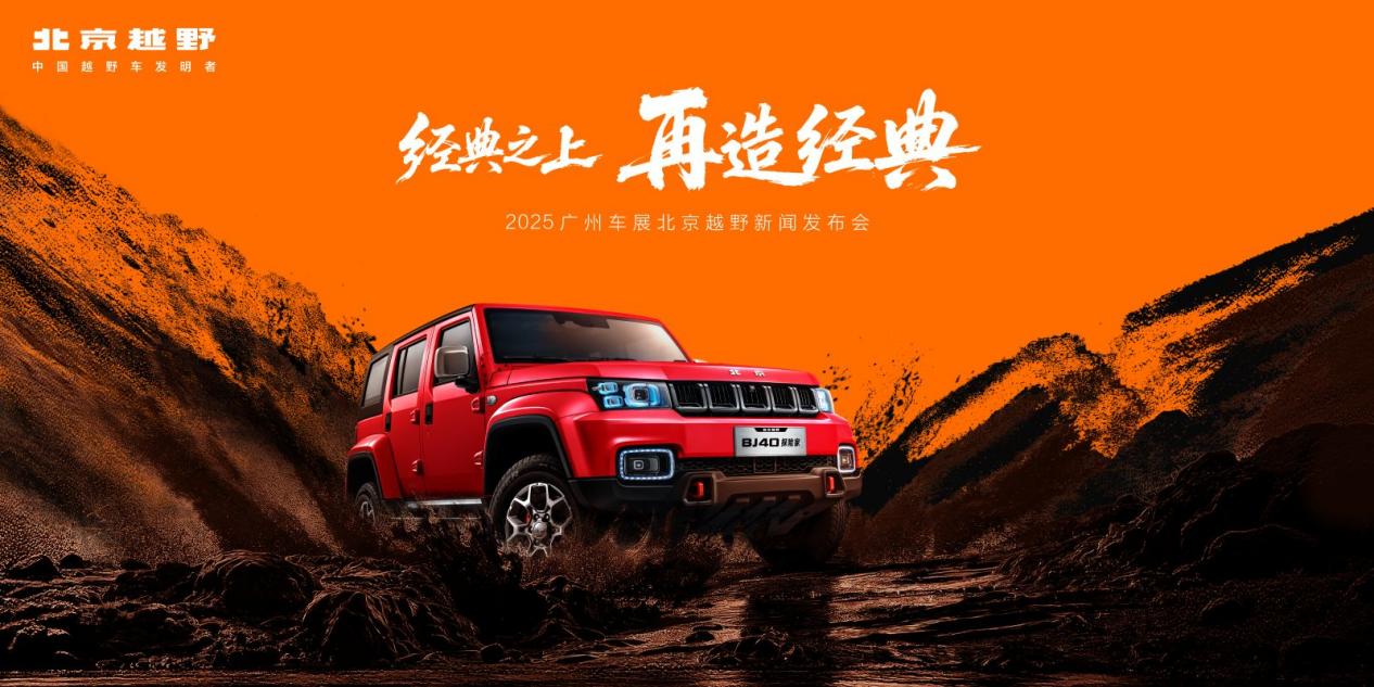 北京越野未来原型车ELMT Max征名，BJ40探险家开启预定-求是汽车