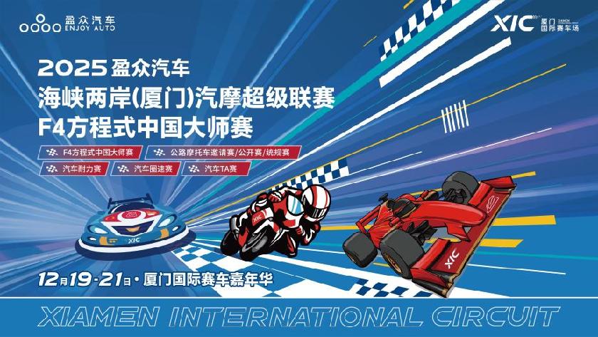 2025盈众汽车海峡两岸（厦门）汽摩超级联赛即将盛大开启