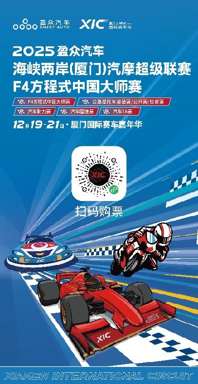 2025盈众汽车海峡两岸（厦门）汽摩超级联赛即将盛大开启