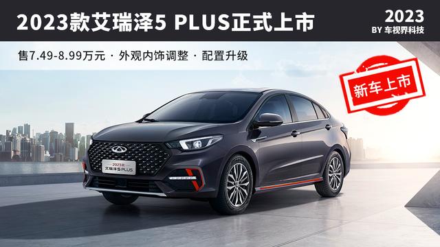售749899万元2023款奇瑞艾瑞泽5plus正式上市