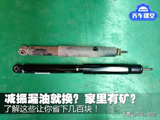 减震漏油就换？家里有矿？了解这些让你省下几百元！