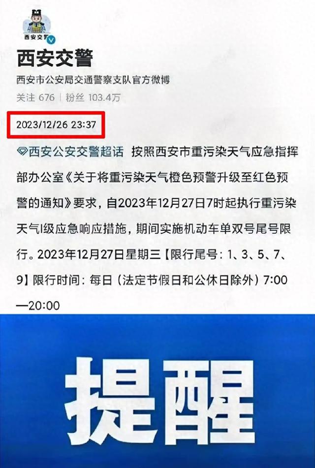 西安深夜突发单双号限行