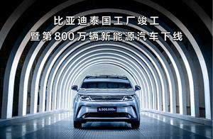 比亚迪泰国工厂竣工，推动中国汽车全球化进程再加速