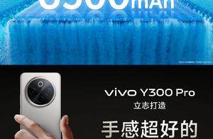 vivo Y300 Pro强势登场，6500mAh续航怪兽，轻薄又有好质感