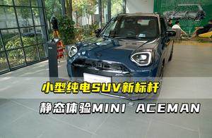 小型纯电SUV新标杆  静态体验MINI ACEMAN