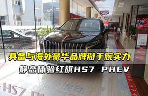 具备与海外豪华品牌掰手腕实力 静态体验红旗HS7 PHEV