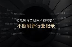 追覓科技2024年全系新品發布會召開 不斷創新科技勇闖無人之境