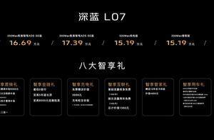 深蓝L07购车指南｜新车上市怎么选？一文看懂